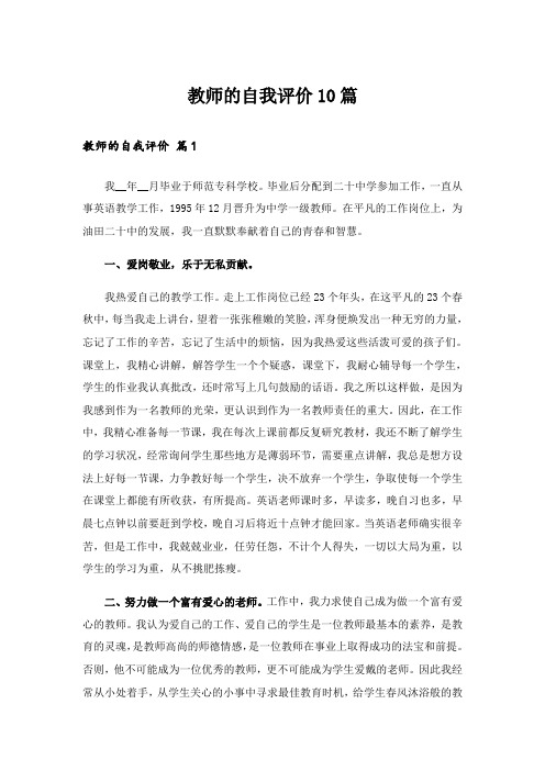 教师的自我评价10篇