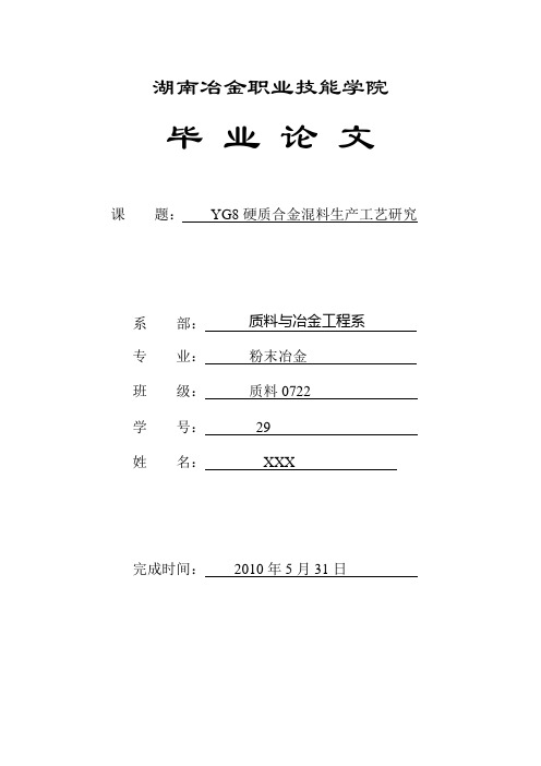 论文稿YG8硬质合金生产工艺研究——混料