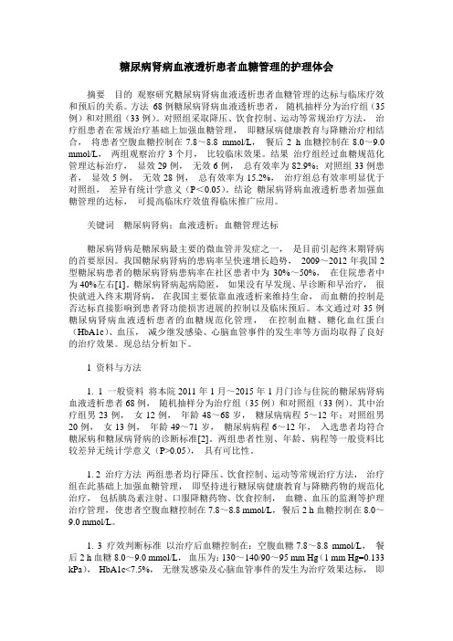 糖尿病肾病血液透析患者血糖管理的护理体会