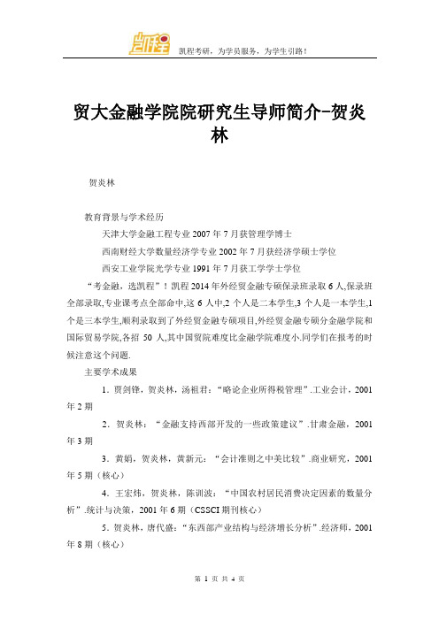 贸大金融学院院研究生导师简介-贺炎林