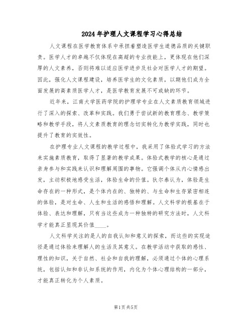 2024年护理人文课程学习心得总结（三篇）