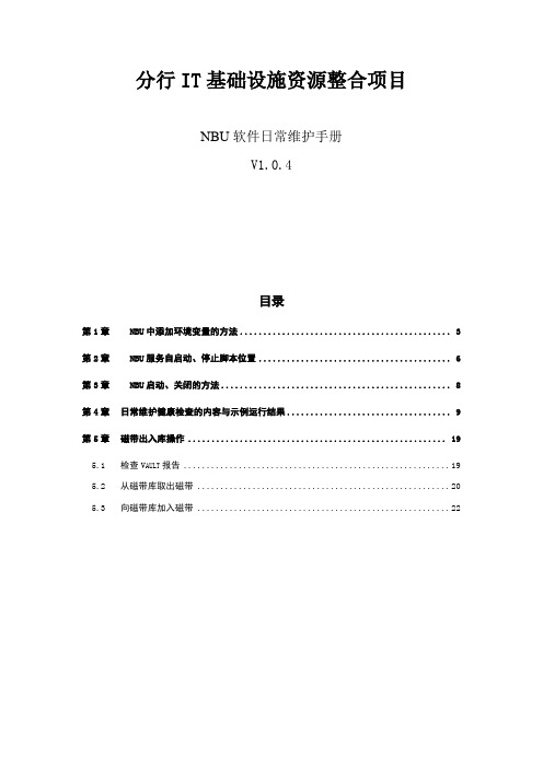 分行NBU软件日常维护手册