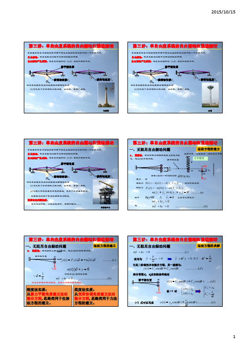 03第三讲：单自由度系统的自由振动和强迫振动