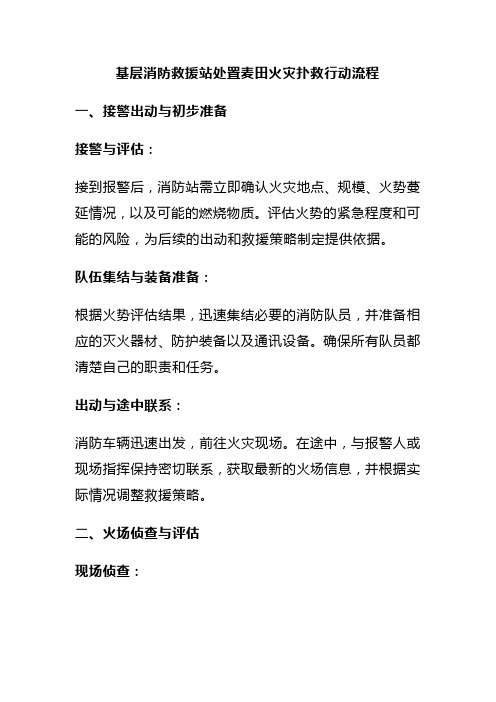 基层消防救援站处置麦田火灾扑救行动流程