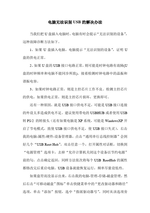 电脑无法识别USB的解决办法