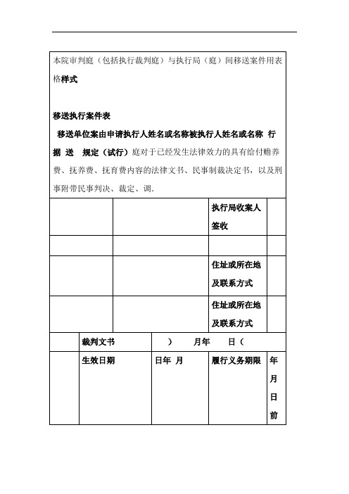 本院审判庭包括执行裁判庭与执行局庭间移送案件用表格样式