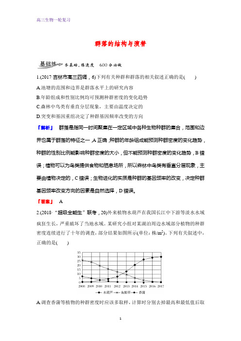 高三生物一轮复习课时作业10：群落的结构与演替 练习