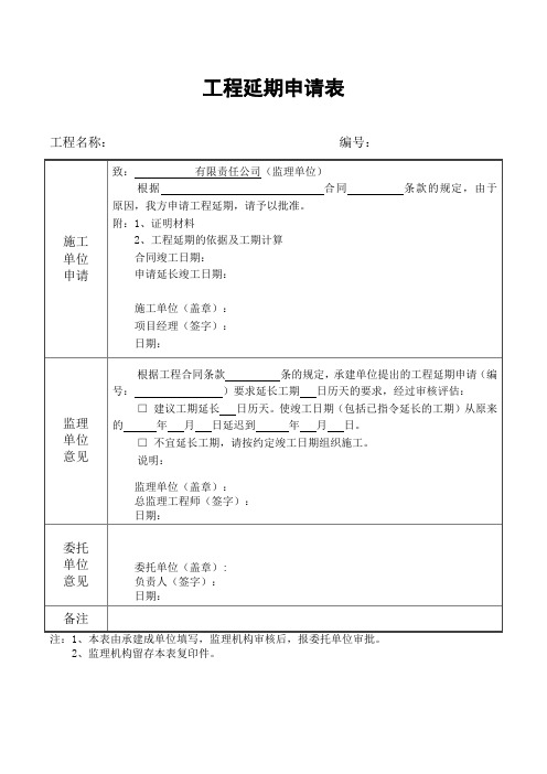 工程延期申请表延长工期申请表