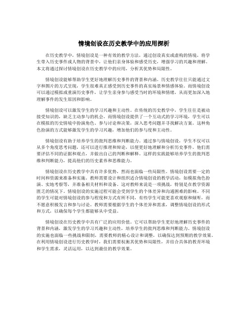 情境创设在历史教学中的应用探析