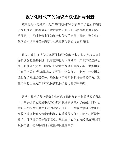 数字化时代下的知识产权保护与创新