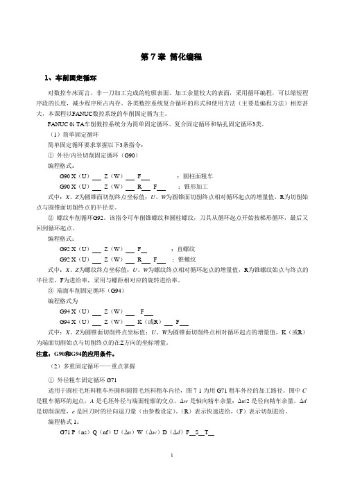 《数控编程技术》循环指令祥解(第7章)