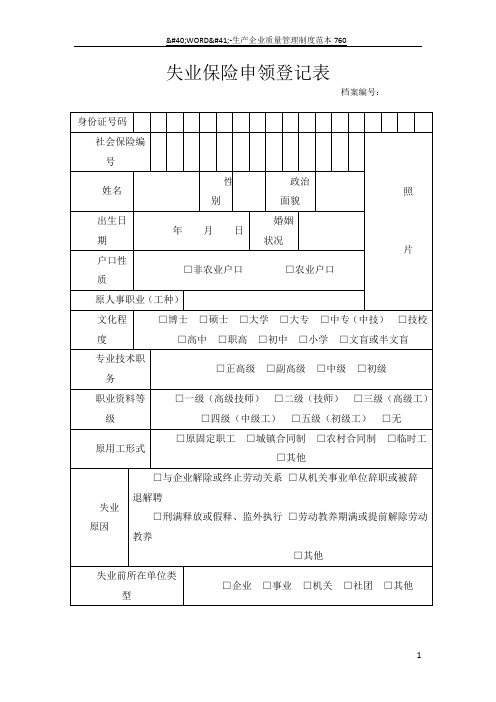 失业保险申领登记表