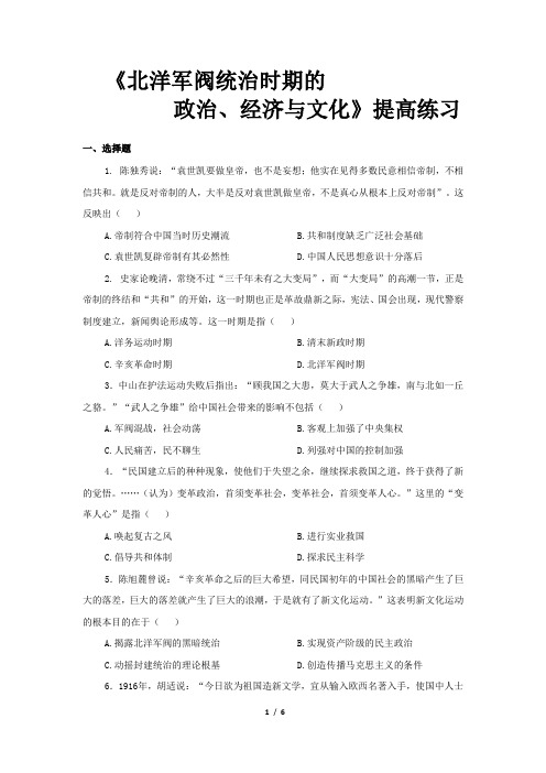 人教统编版高中历史必修一 同步测试北洋军阀统治时期的政治、经济提高练习