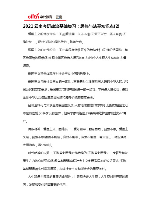 2021云南考研政治基础复习：思修与法基知识点(2)