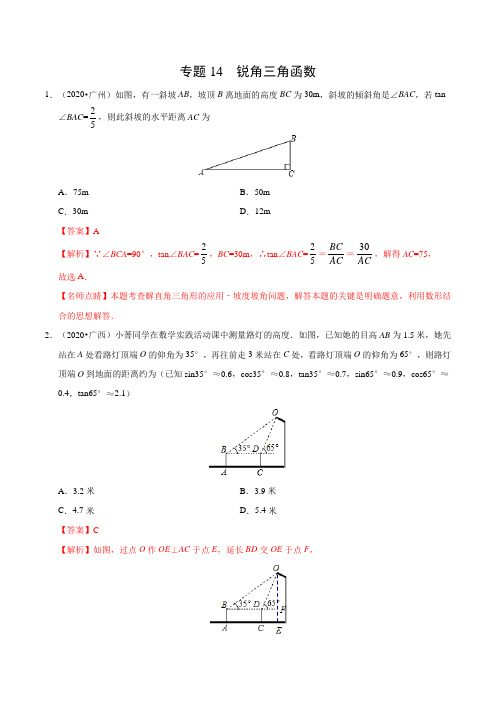 专题14 锐角三角函数(第01期)-2020年中考真题数学试题分项汇编(解析版)