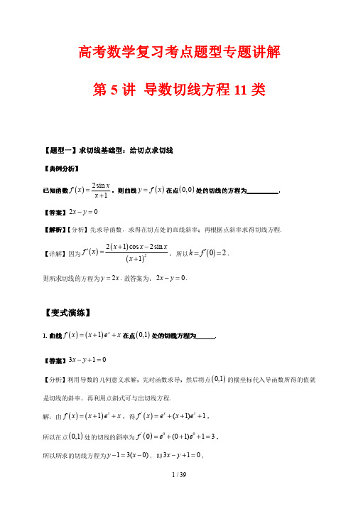 高考数学复习考点题型专题讲解5 导数切线方程