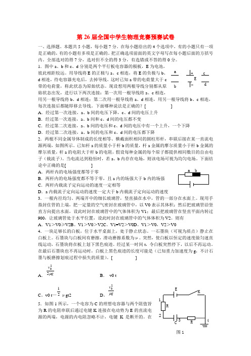 第26届全国中学生高中物理竞赛预赛试卷及答案