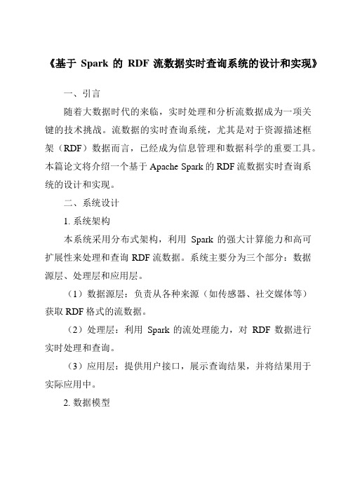 《基于Spark的RDF流数据实时查询系统的设计和实现》