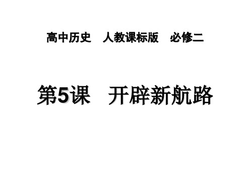 人教版高中历史必修二课件：2.5开辟新航路(共18张PPT)