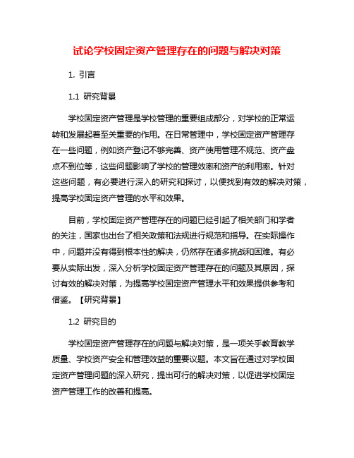 试论学校固定资产管理存在的问题与解决对策