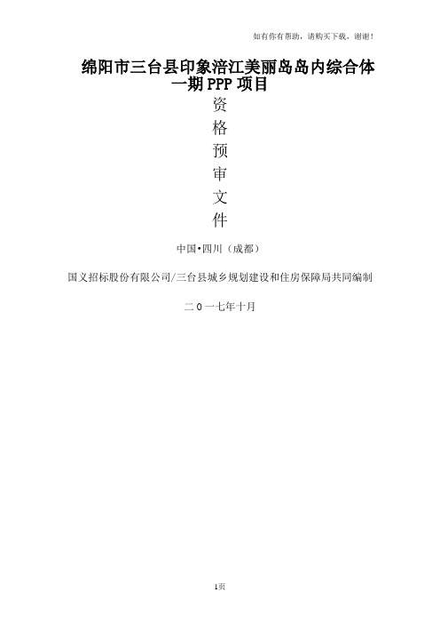 绵阳三台印象涪江美丽岛岛内综合体一期PPP项目