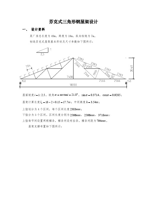 芬克式钢屋架课程设计