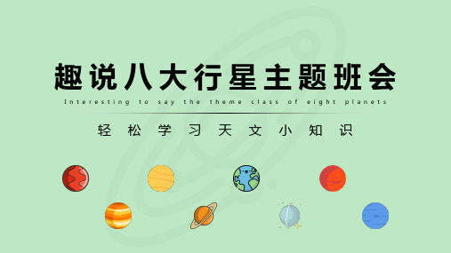 趣说八大行星主题班会教学课件