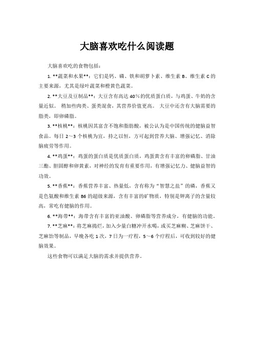 大脑喜欢吃什么阅读题