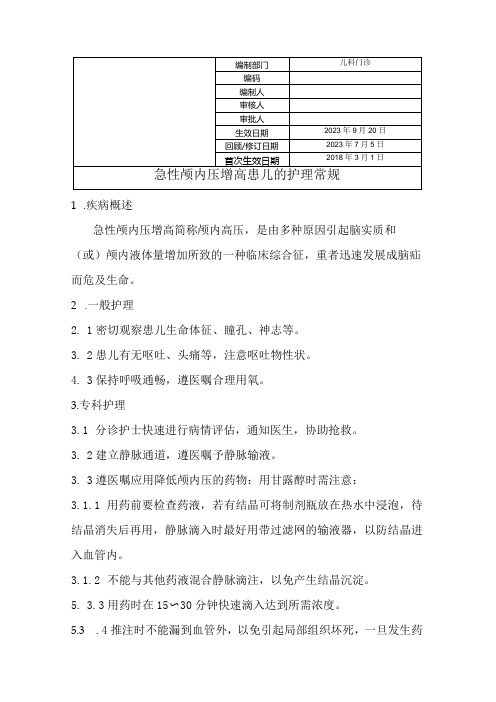 急性颅内压增高的患儿护理常规