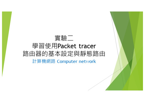 学习如何使用Packet tracer以及静态路由设定