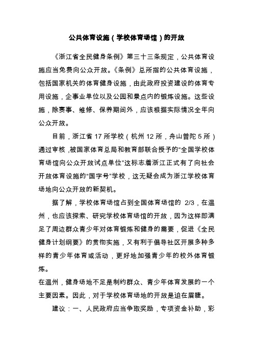 公共体育设施(学校体育场馆)的开放概要