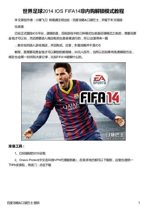 世界足球2014IOSFIFA14非内购解锁模式教程(精)