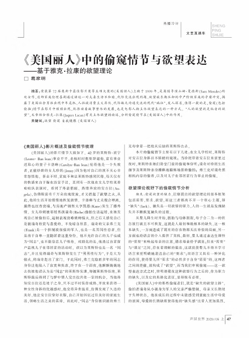 《美国丽人》中的偷窥情节与欲望表达——基于雅克·拉康的欲望理论