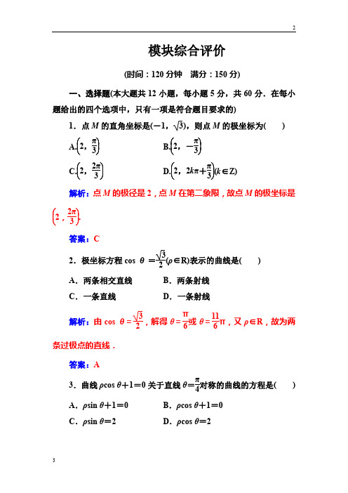 江苏省2017-2018学年人教A版数学选修4-4检测：模块综合评价 Word版含解析