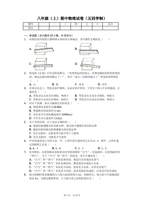 山东省潍坊市 八年级(上)期中物理试卷(五四学制)(含答案)