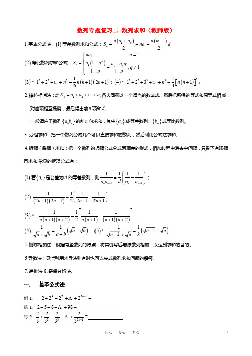 高考数学 数列专题复习二 数列求和素材(教师版)