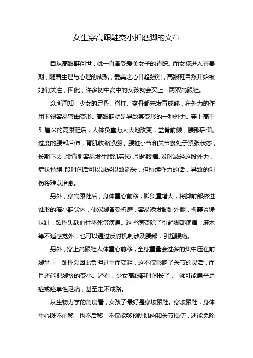 女生穿高跟鞋变小折磨脚的文章