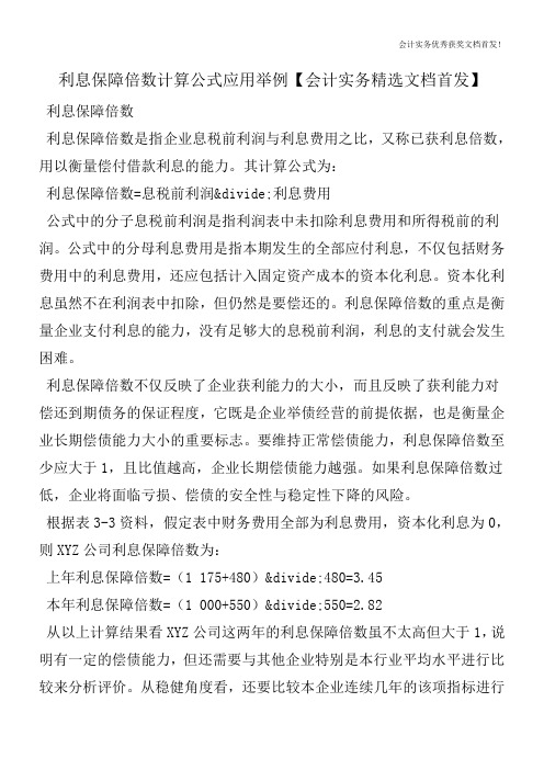 利息保障倍数计算公式应用举例【会计实务精选文档首发】