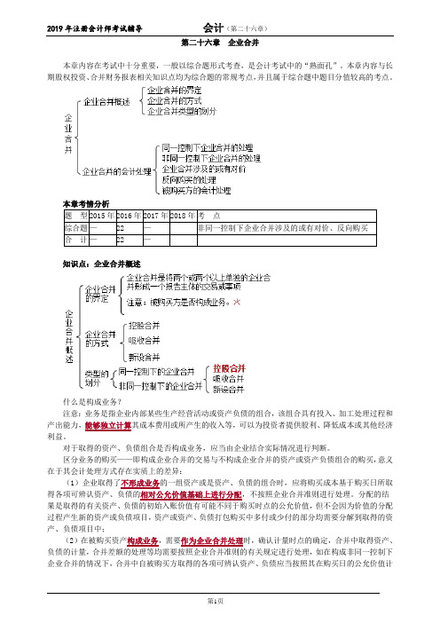 CPA 注册会计师 会计  分章节知识点及习题     第二十六章 企业合并