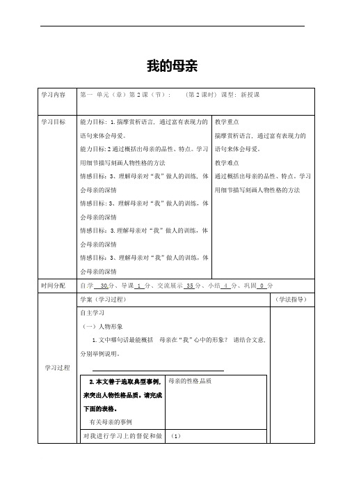 八年级语文下册-第一单元-第2课-我的母亲(第4课时)导学案-(新版)新人教版