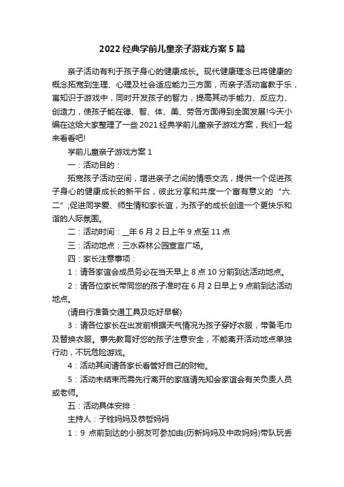 2022经典学前儿童亲子游戏方案5篇