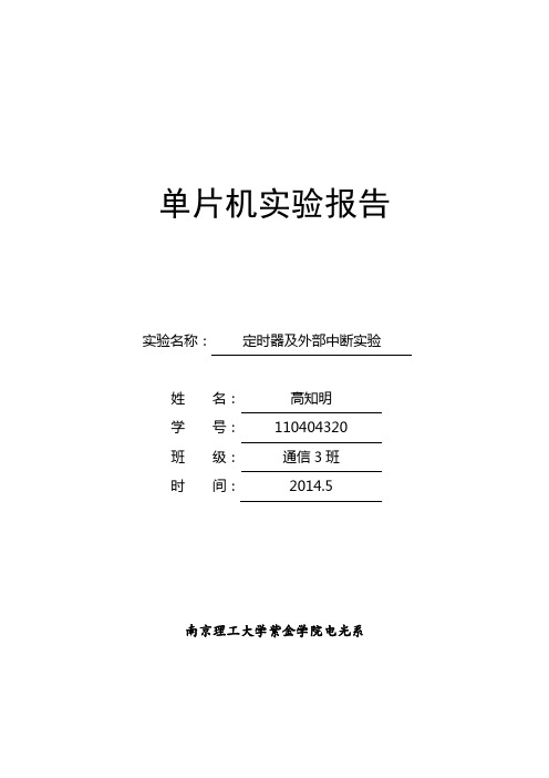 单片机定时器及外部中断实验