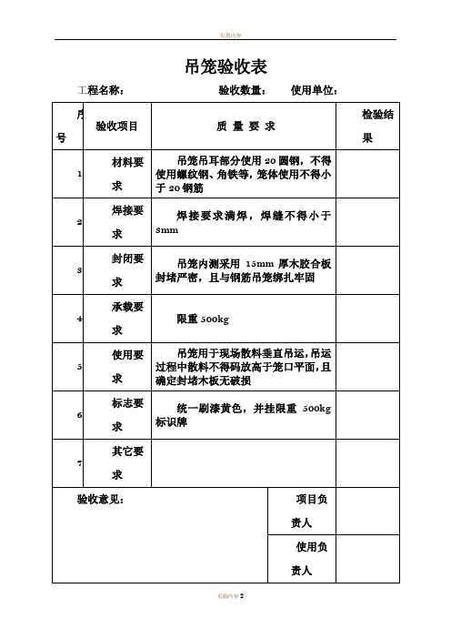 施工现场吊笼验收表