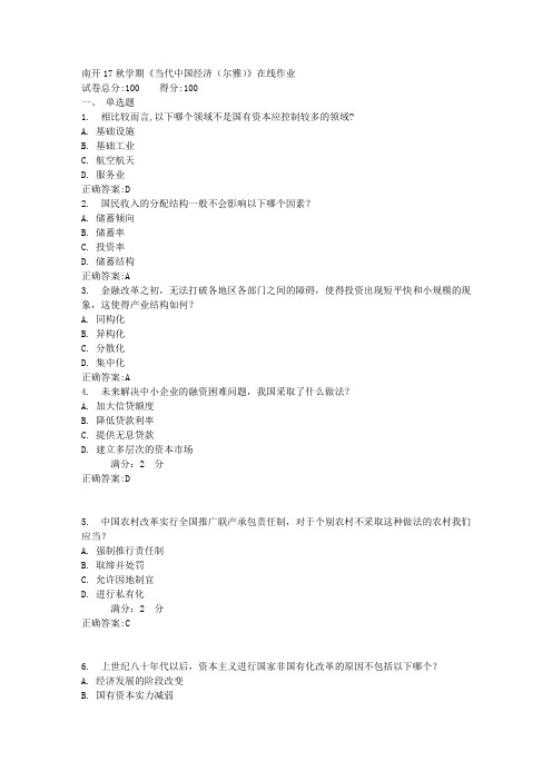 17秋学期《当代中国经济(尔雅)》在线作业满分答案