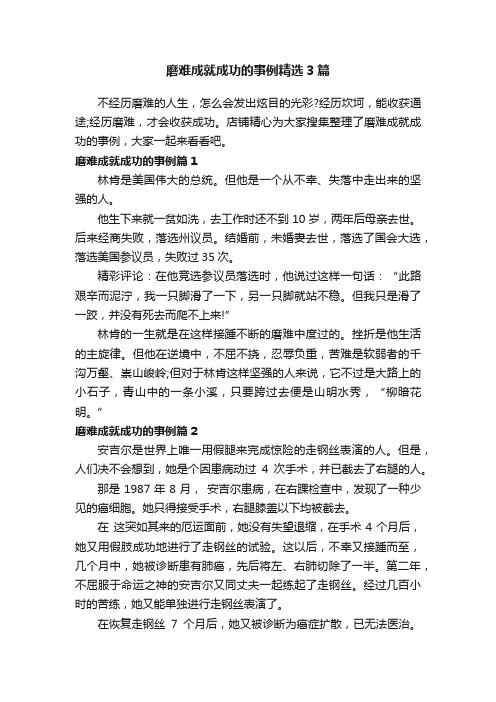 磨难成就成功的事例精选3篇