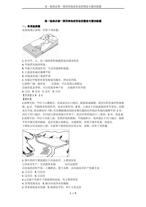 高一地理必修一第四章地表形态的塑造专题训练题