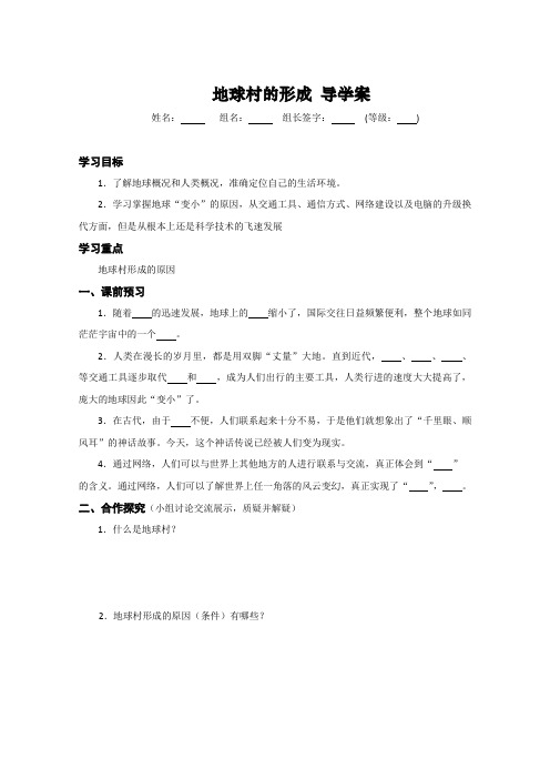 人民版九年级全册思想品德导学案:第一课第1框《地球村的形成》