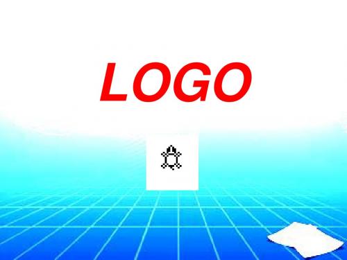 logo公开课件.ppt