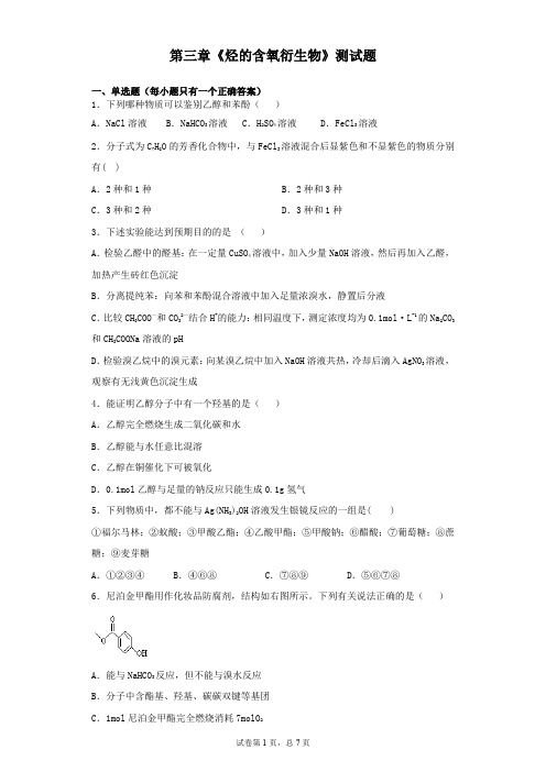 人教版化学选修五第三章 烃的含氧衍生物 测试题 