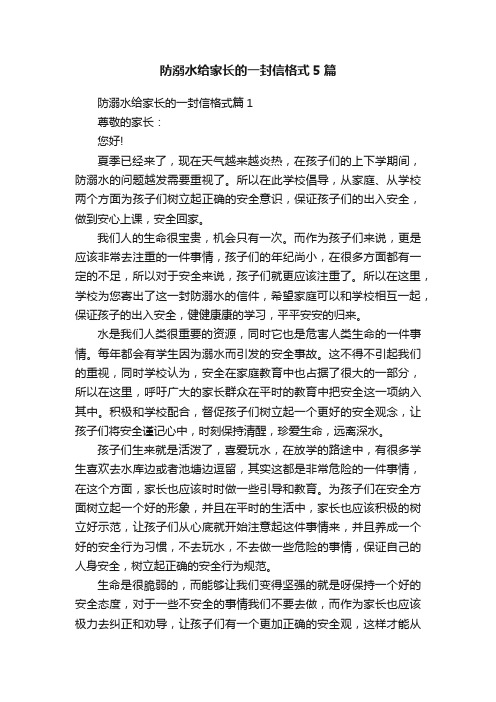 防溺水给家长的一封信格式5篇